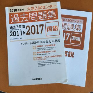 大学入試センター過去問題集　国語　未使用品　いいずな書店過去7年間　大学受験に(語学/参考書)