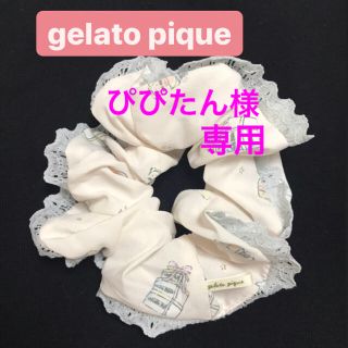 ジェラートピケ(gelato pique)の新品♪未使用♪ ジェラートピケ シュシュ(ヘアゴム/シュシュ)