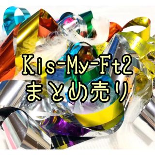 キスマイフットツー(Kis-My-Ft2)のキスマイ　銀テープ　セット(アイドルグッズ)