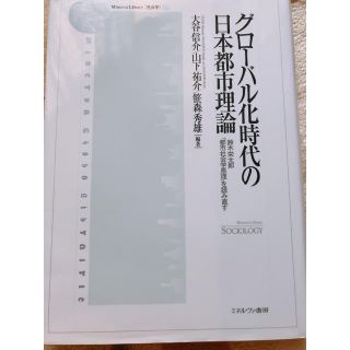 グロ－バル化時代の日本都市理論 鈴木栄太郎『都市社会学原理』を読み直す(人文/社会)