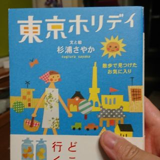 東京ホリデイ 散歩で見つけたお気に入り(文学/小説)