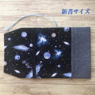 新書ブックカバー　ダンガリー×宇宙柄(黒)(ブックカバー)