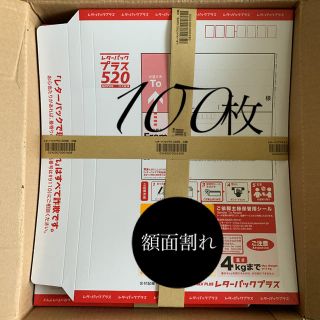 レターパックプラス(520) 100枚 額面割れ(使用済み切手/官製はがき)