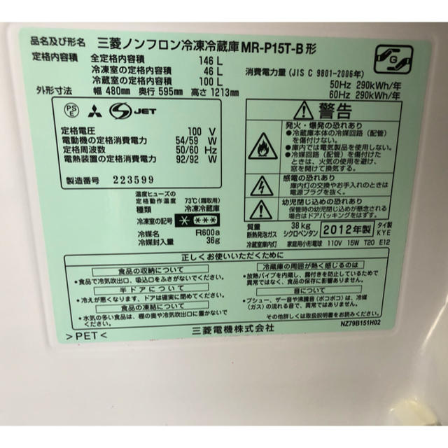 三菱(ミツビシ)の三菱　ノンフロン冷凍冷蔵庫　MR-P15T-B  2012年製    146L  スマホ/家電/カメラの生活家電(冷蔵庫)の商品写真