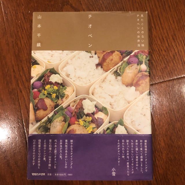チオベン 見たことのない味チオベンのお弁当 エンタメ/ホビーの本(料理/グルメ)の商品写真