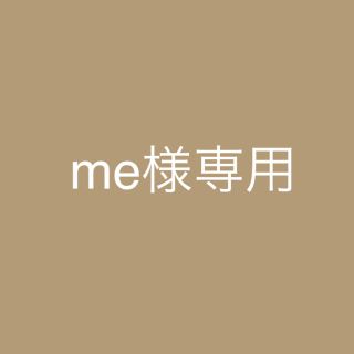 me様専用(その他)