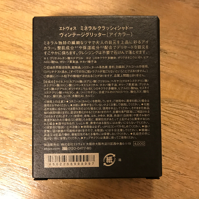 エトヴォス アイシャドー　ヴィンテージグリッター　◇2020 A.W 限定品◇