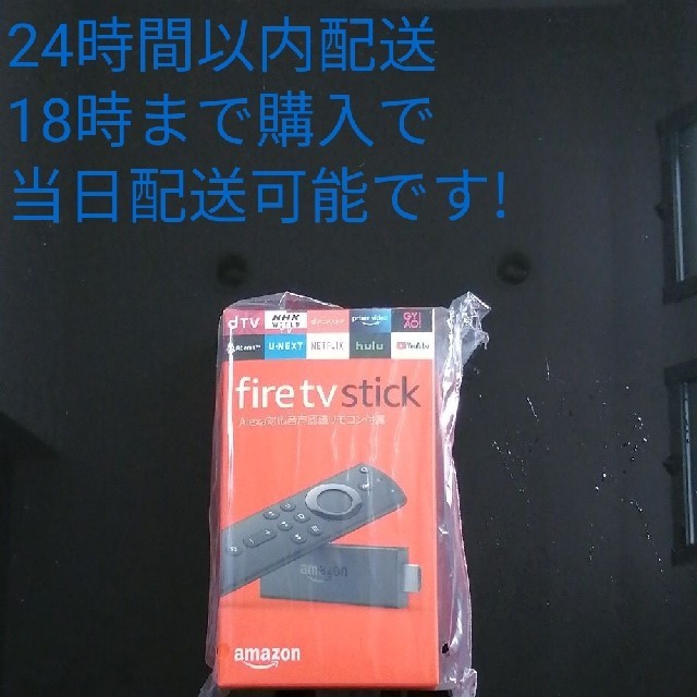 Fire TV Stick　ファイヤースティック　24時間以内配送②