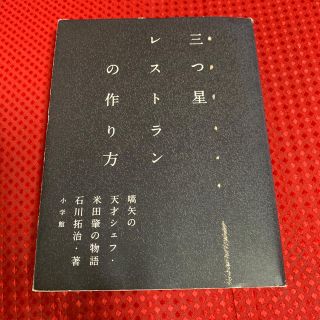 三つ星レストランの作り方 嚆矢の天才シェフ・米田肇の物語(ノンフィクション/教養)