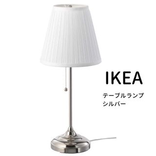 イケア(IKEA)の専用出品　IKEA オースティード　シルバー　電球付　新品(テーブルスタンド)