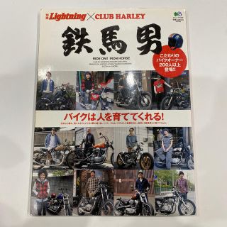 ハーレーダビッドソン(Harley Davidson)の鉄馬男 ライトニング×クラブハーレー  バイク雑誌(車/バイク)