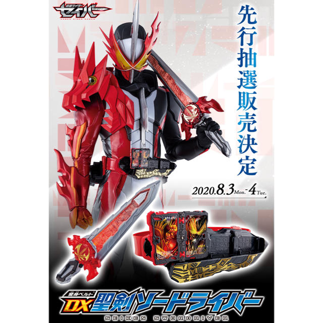 【先行抽選販売】仮面ライダーセイバー　変身ベルト DX聖剣ソードライバー