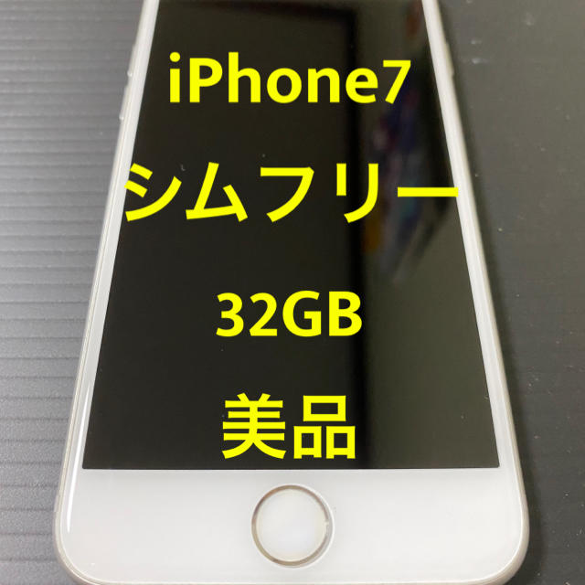 iPhone7 シムフリー シルバー 32GB