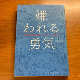 嫌われる勇気 自己啓発の源流「アドラ－」の教え(ビジネス/経済)