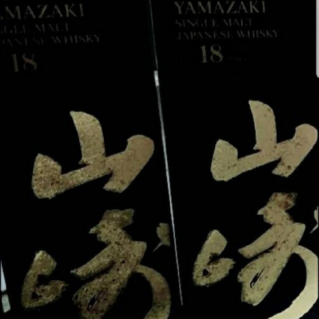 新品未開封!山崎18年!2本セット 食品/飲料/酒の酒(ウイスキー)の商品写真
