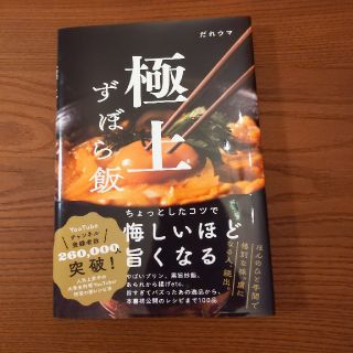 ワニブックス(ワニブックス)の極上ずぼら飯(料理/グルメ)