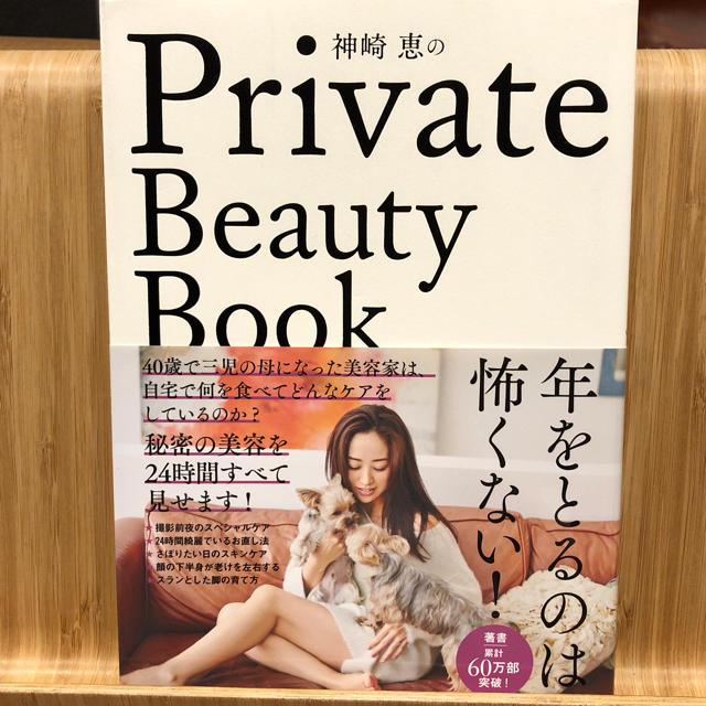 神崎恵のPrivate Beauty Book エンタメ/ホビーの本(ファッション/美容)の商品写真