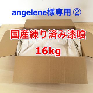 練り済み漆喰16kg  angelene様専用　②(その他)