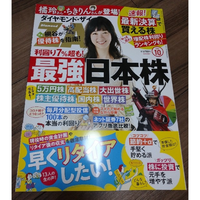 ダイヤモンド社(ダイヤモンドシャ)の最新号　ダイヤモンド ZAi (ザイ) 2020年 10月号 エンタメ/ホビーの雑誌(ビジネス/経済/投資)の商品写真