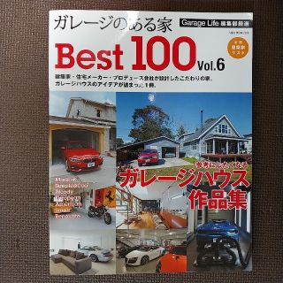 ガレージのある家Ｂｅｓｔ１００ Ｖｏｌ．６(趣味/スポーツ/実用)