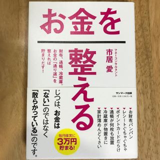 サンマークシュッパン(サンマーク出版)のお金を整える 財布、通帳、冷蔵庫。お金の「通り道」を整えれば貯ま(ビジネス/経済)