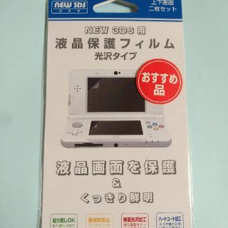 ニンテンドー3DS(ニンテンドー3DS)のNew 任天堂 3DS 液晶保護フィルム 新品(携帯用ゲーム機本体)