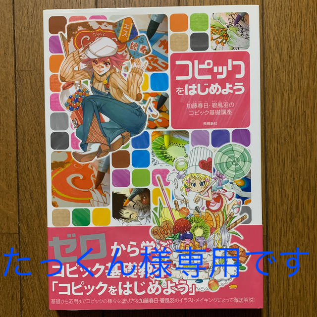 たっくん様専用 コピックをはじめよう 加藤春日・碧風羽のコピック基礎