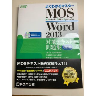 よくわかるマスターMOS Excel 2013(資格/検定)