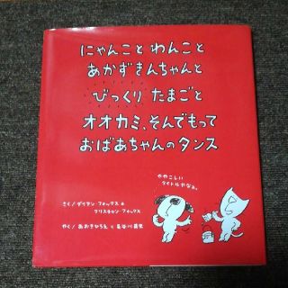 にゃんことわんことあかずきんちゃんとびっくりたまごとオオカミ、そんでもっておばあ(絵本/児童書)