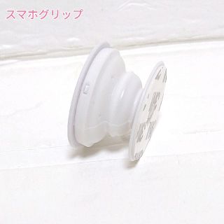 スマホグリップ　白　シンプル　ポップソケット　ハンドメイド　(その他)