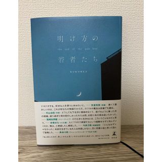 ゲントウシャ(幻冬舎)の明け方の若者たち(文学/小説)