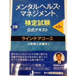 ニホンノウリツキョウカイ(日本能率協会)のメンタルヘルス・マネジメント検定試験公式テキスト２種ラインケアコース 第４版(資格/検定)