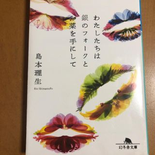 ゲントウシャ(幻冬舎)のわたしたちは銀のフォークと薬を手にして(文学/小説)