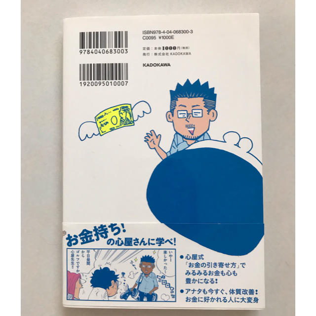 角川書店(カドカワショテン)のマンガで学ぶ心屋仁之助のお金を引き寄せる体質改善！ エンタメ/ホビーの本(ビジネス/経済)の商品写真