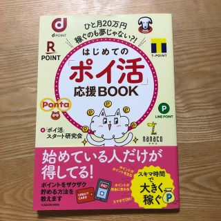 はじめての「ポイ活」応援ＢＯＯＫ ひと月２０万円稼ぐのも夢じゃない？！(住まい/暮らし/子育て)