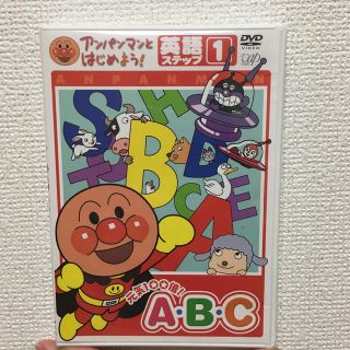 アンパンマン(アンパンマン)のアンパンマンとはじめよう！　英語編ステップ1　元気100倍！　A・B・C DVD(キッズ/ファミリー)