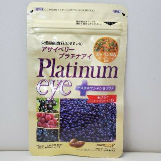 送料無料【新品未開封】アサイベリープラチナアイ(その他)