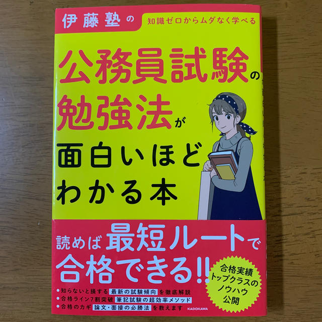 角川書店(カドカワショテン)の伊藤塾の公務員試験の勉強法が面白いほどわかる本 知識ゼロからムダなく学べる エンタメ/ホビーの本(資格/検定)の商品写真