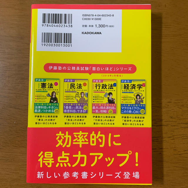 角川書店(カドカワショテン)の伊藤塾の公務員試験の勉強法が面白いほどわかる本 知識ゼロからムダなく学べる エンタメ/ホビーの本(資格/検定)の商品写真