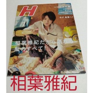 アラシ(嵐)のH 相葉雅紀だから語れる嵐のすべて！(アイドルグッズ)