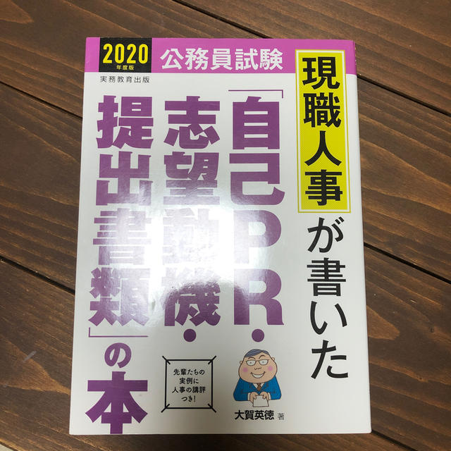 現職人事が書いた「自己ＰＲ・志望動機・提出書類」の本 公務員試験 ２０２０年度版 エンタメ/ホビーの本(資格/検定)の商品写真