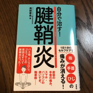 自分で治す!腱鞘炎(健康/医学)