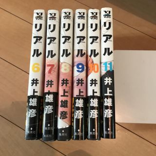 初版「リアル」6巻〜11巻(少年漫画)