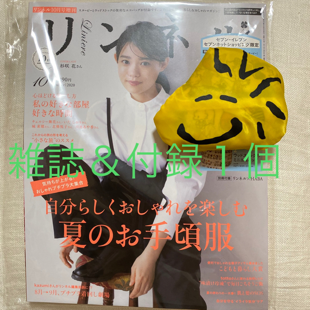 宝島社(タカラジマシャ)のリンネル10月号&ウッドストック　エコバッグ レディースのバッグ(エコバッグ)の商品写真