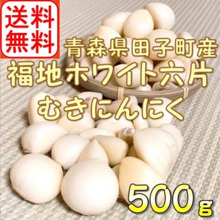 ★むきニンニク★ 2020年産　青森県田子町産にんにく500g農家直送(野菜)