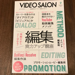 ビデオ SALON (サロン) 2020年 09月号　最新号(趣味/スポーツ)