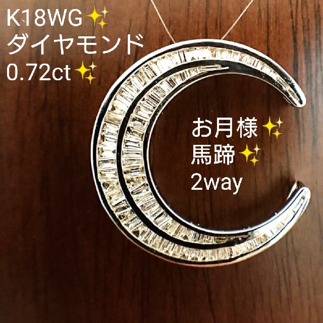 shiso様専✨ダイヤモンド 0.72ct✨ネックレス トップ K18WG 馬蹄