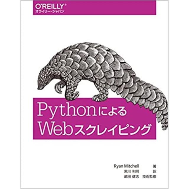 PythonによるWebスクレイピング (日本語) 大型本 新品 その他のその他(その他)の商品写真