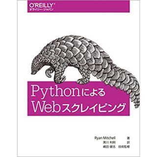 PythonによるWebスクレイピング (日本語) 大型本 新品(その他)