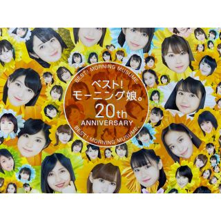 ベスト！モーニング娘。 20th Anniversary（初回生産限定盤B）